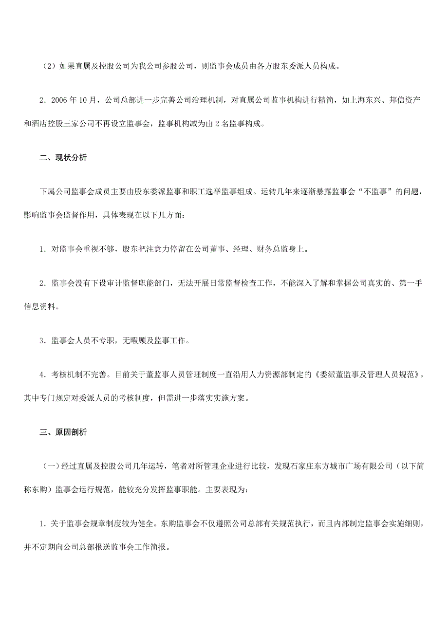 浅析直属及控股公司监事(会)职能的完善_第2页