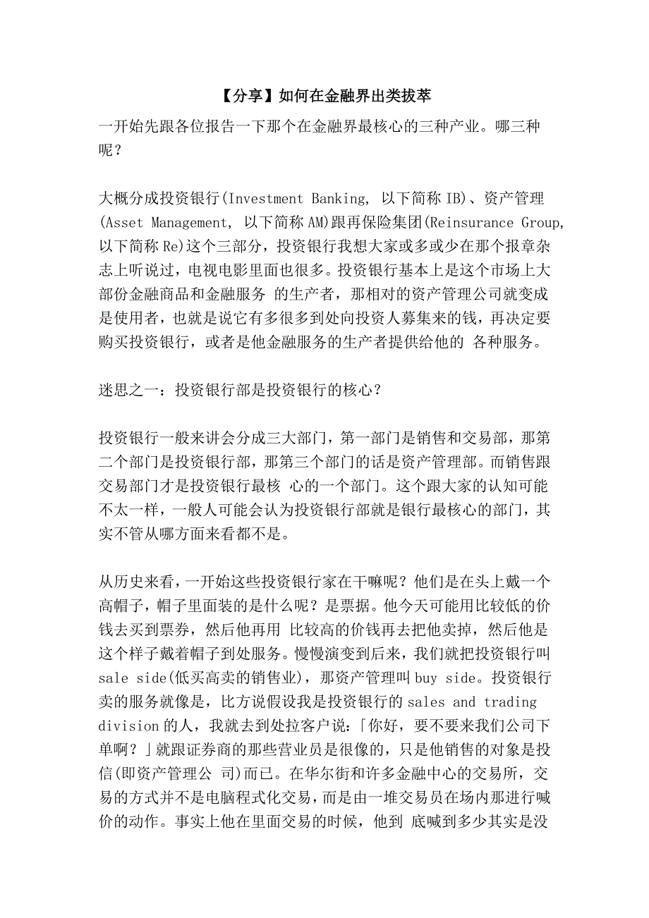 【分享】如何在金融界出类拔萃_第1页