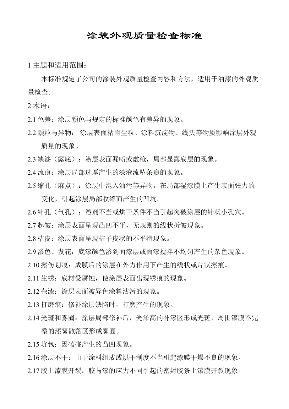 油漆外观质量检查标准_第1页