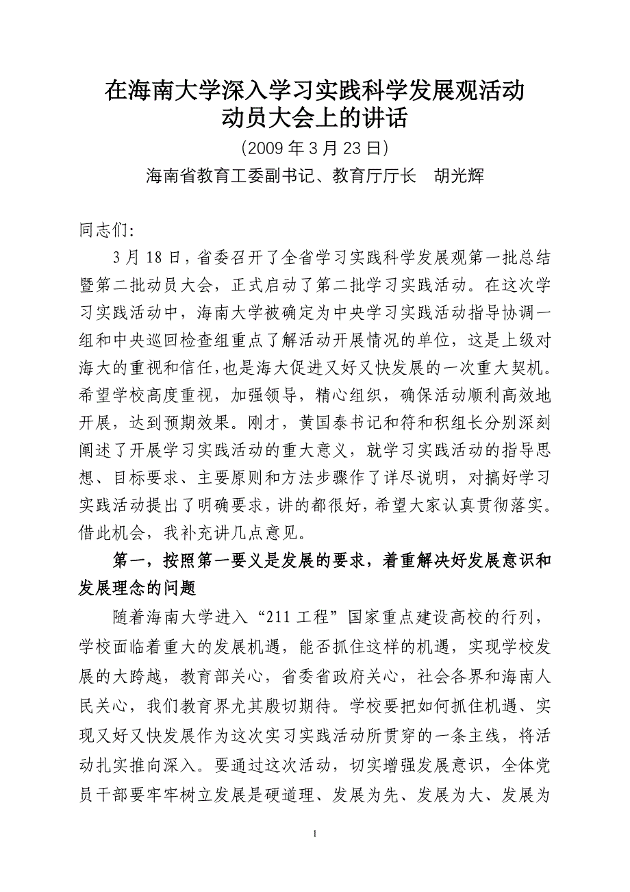 在海南大学深入学习实践科学发展观活动_第1页