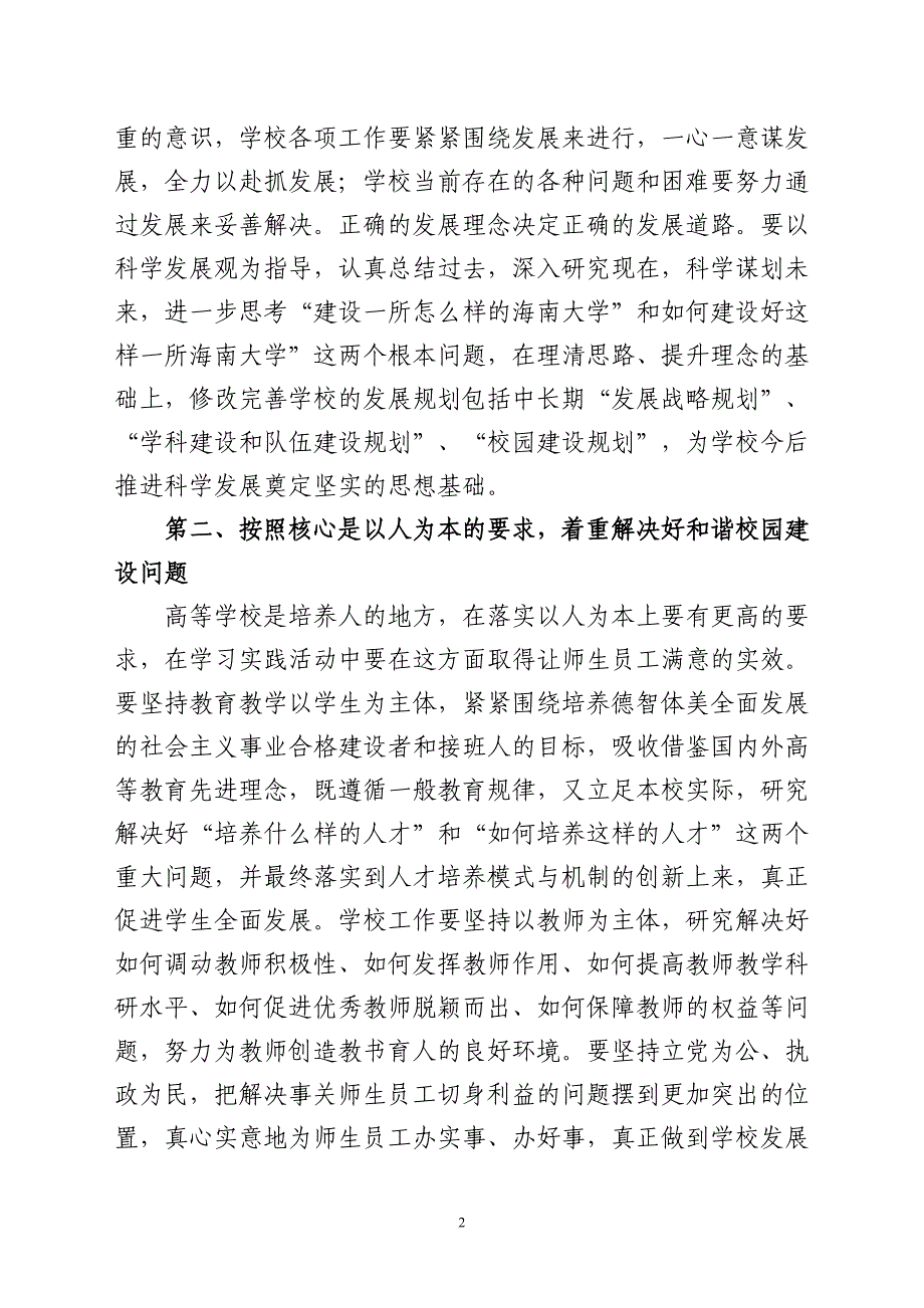 在海南大学深入学习实践科学发展观活动_第2页