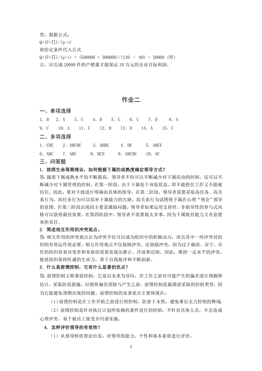 现代企业管理方法作业参考答案_第2页