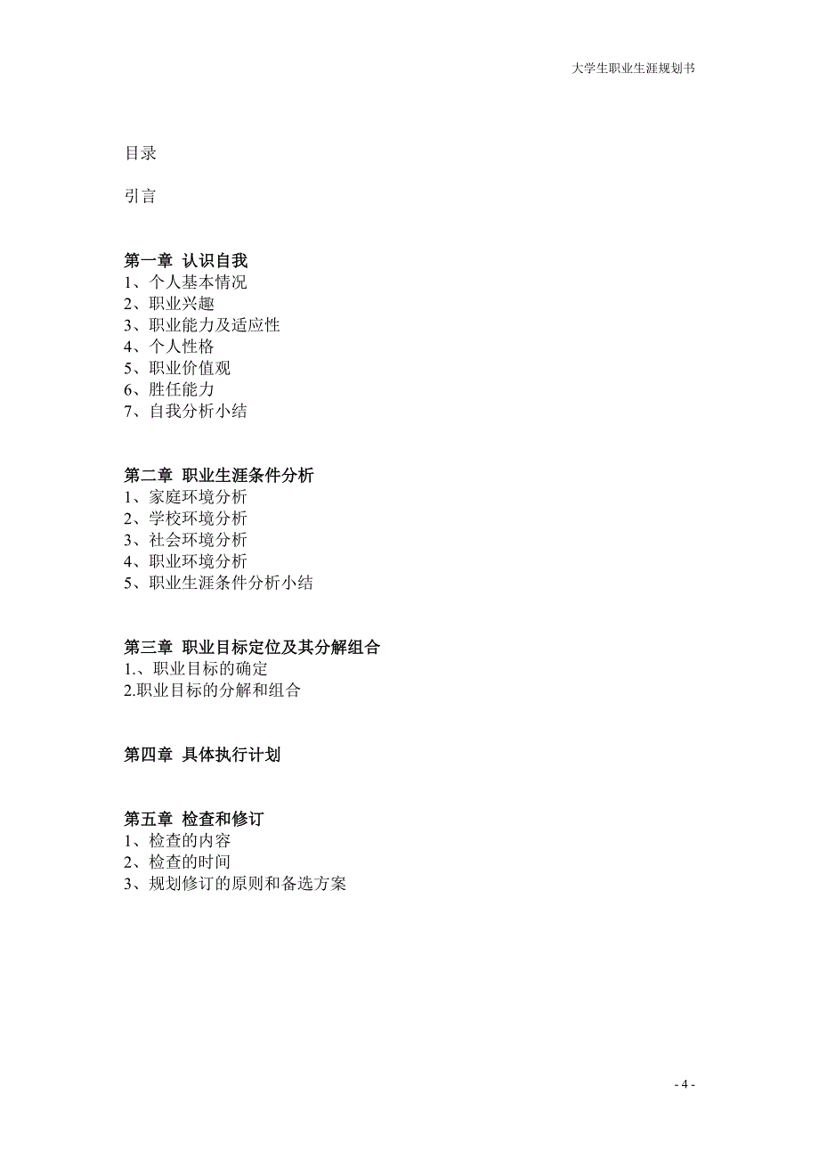 大学生职业生涯的规划书模板(精品)[1]_第4页