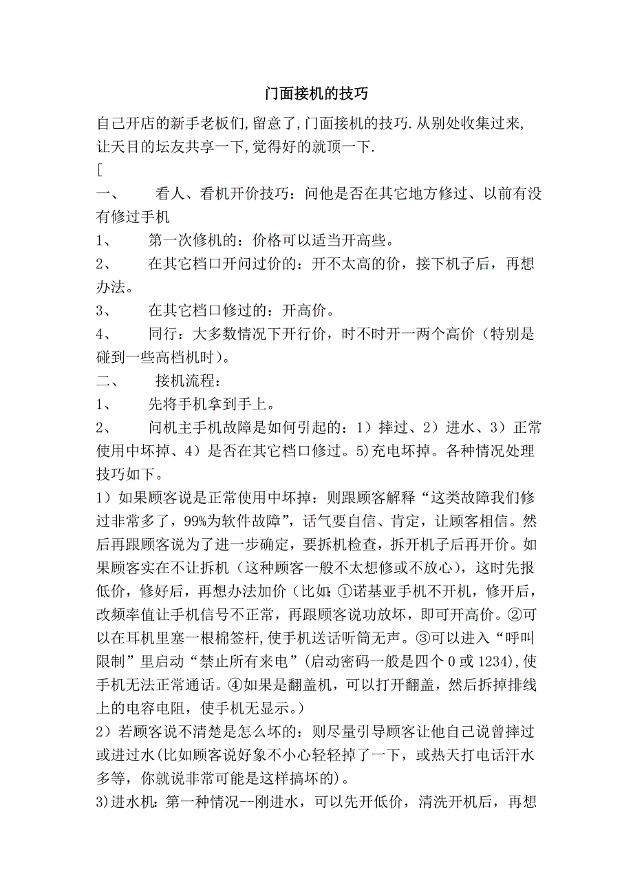 门面接机的技巧_第1页
