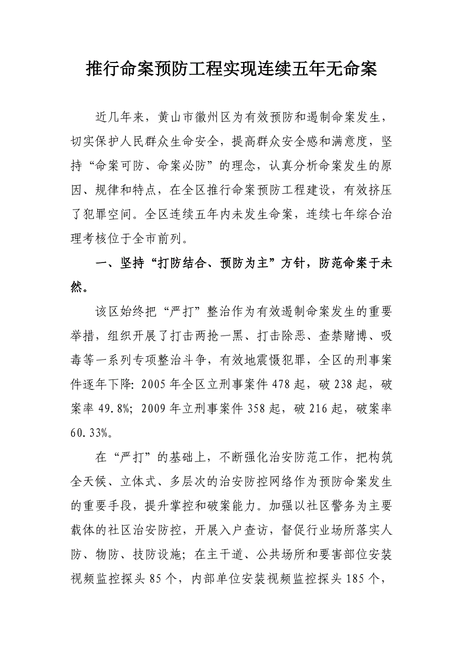 推行命案预防工程实现连续五年无命案_第1页