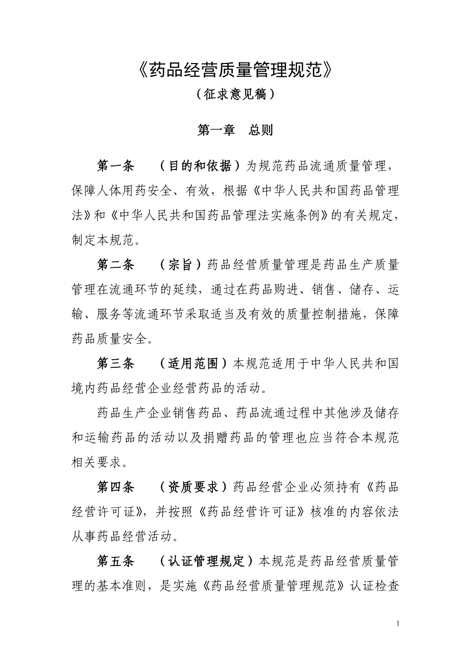 《药品经营质量管理规范》(征求意见稿)2011.12.23_第1页