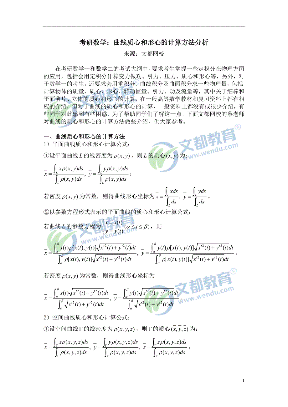 考研数学曲线质心和形心的计算方法分析_第1页