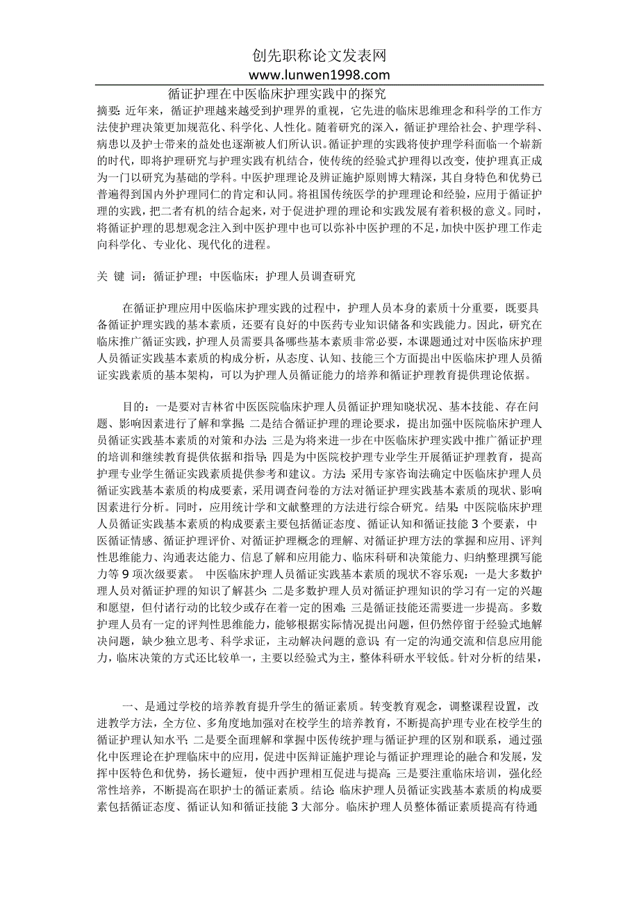 循证护理在中医临床护理实践中的探究_第1页