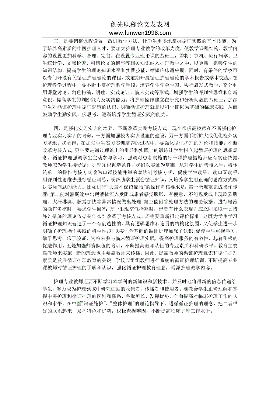 循证护理在中医临床护理实践中的探究_第4页