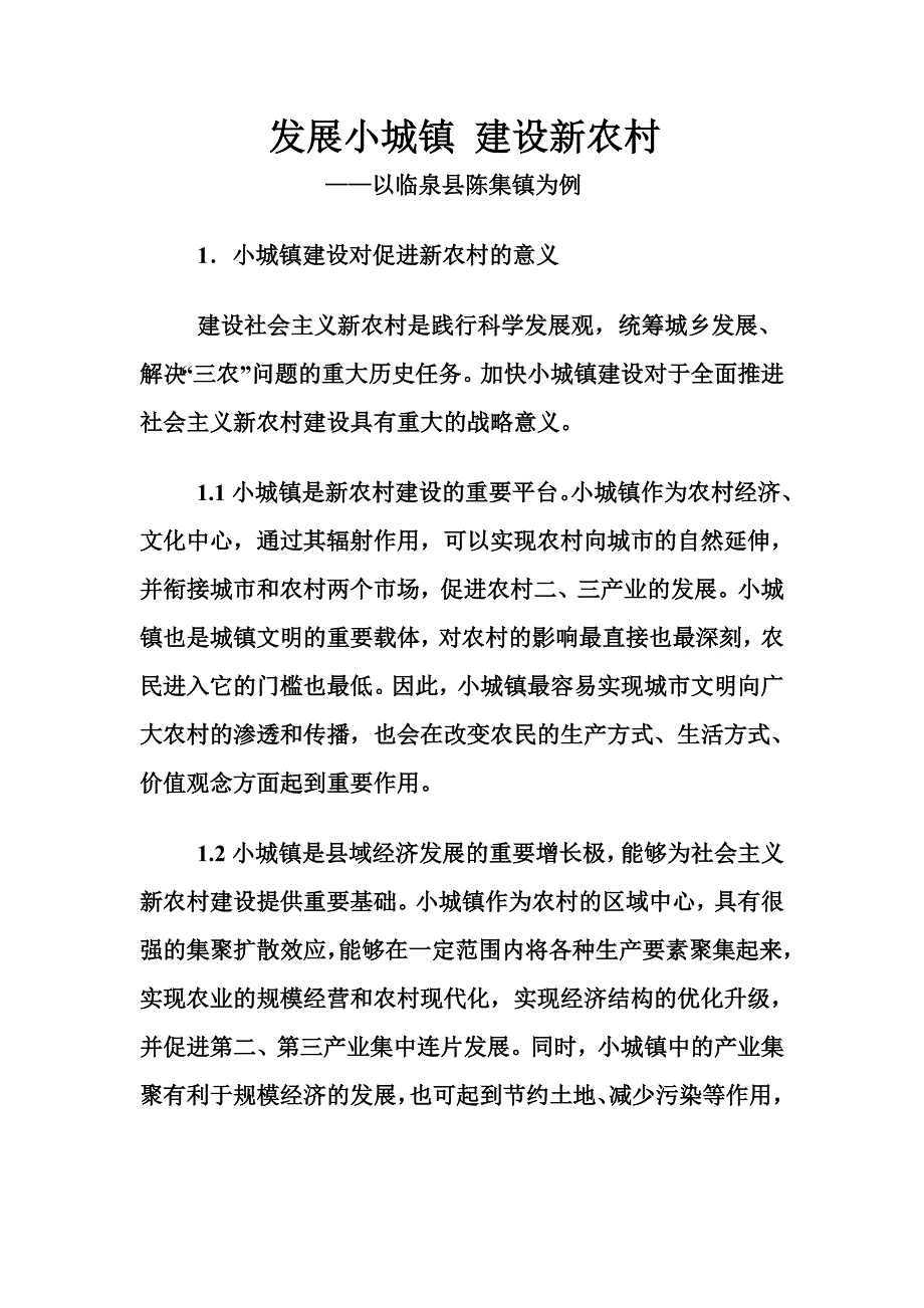 发展小城镇 建设新农村(1)_第1页