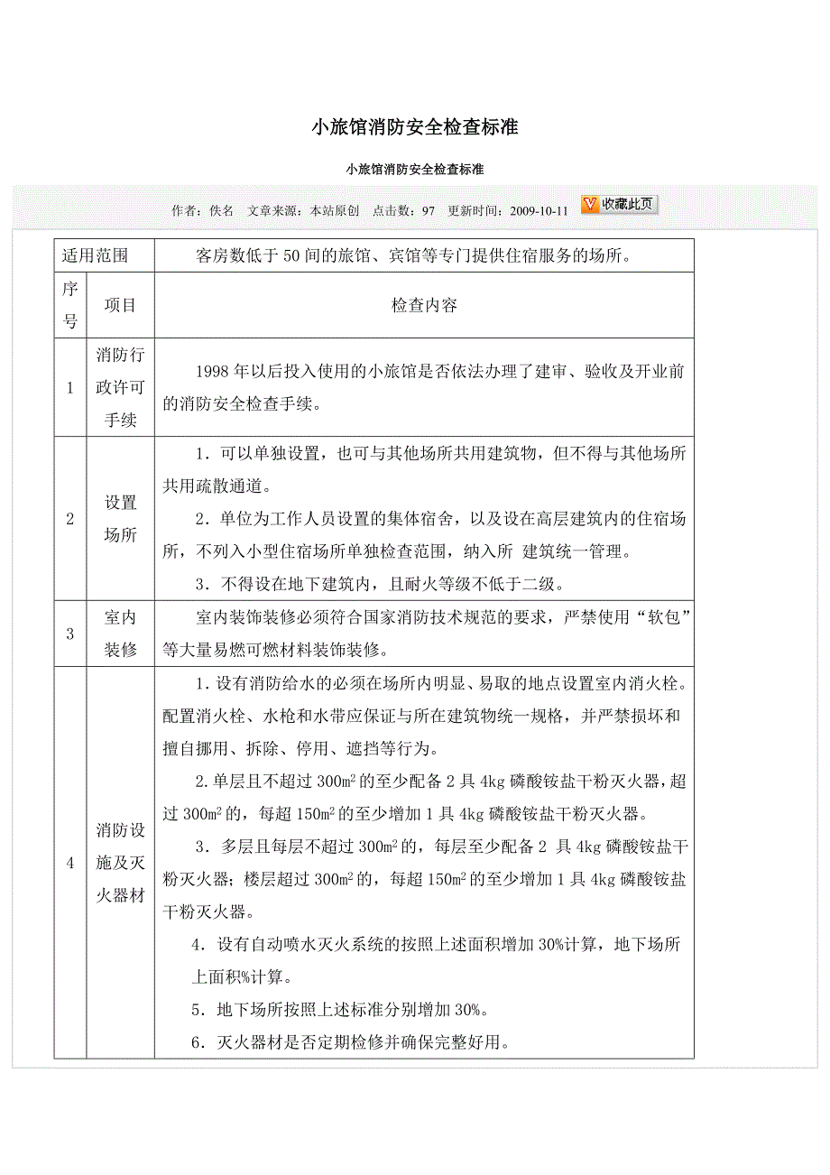 公共娱乐场所消防检查记录表_第1页