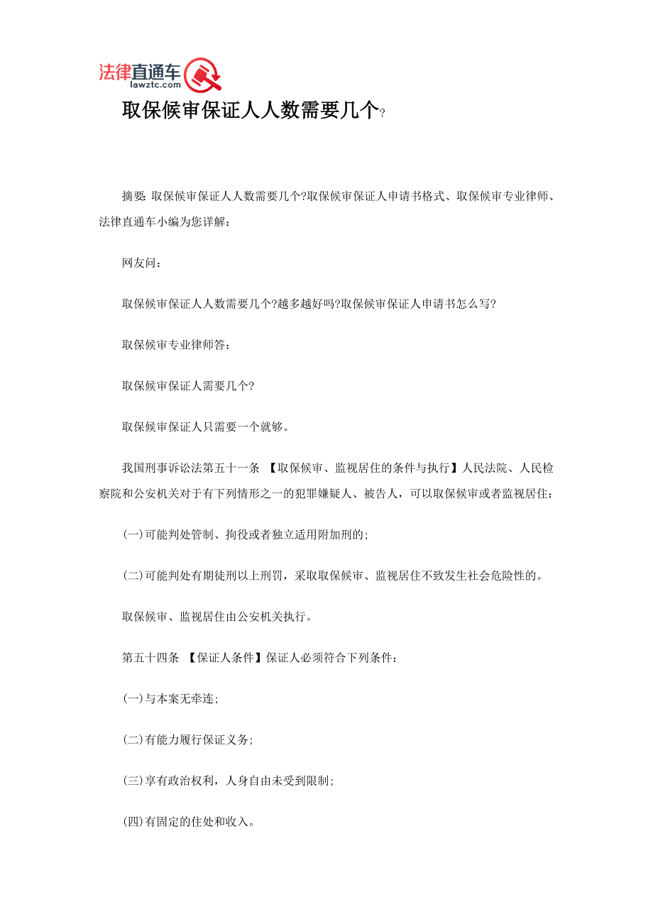 取保候审保证人人数需要几个_第1页