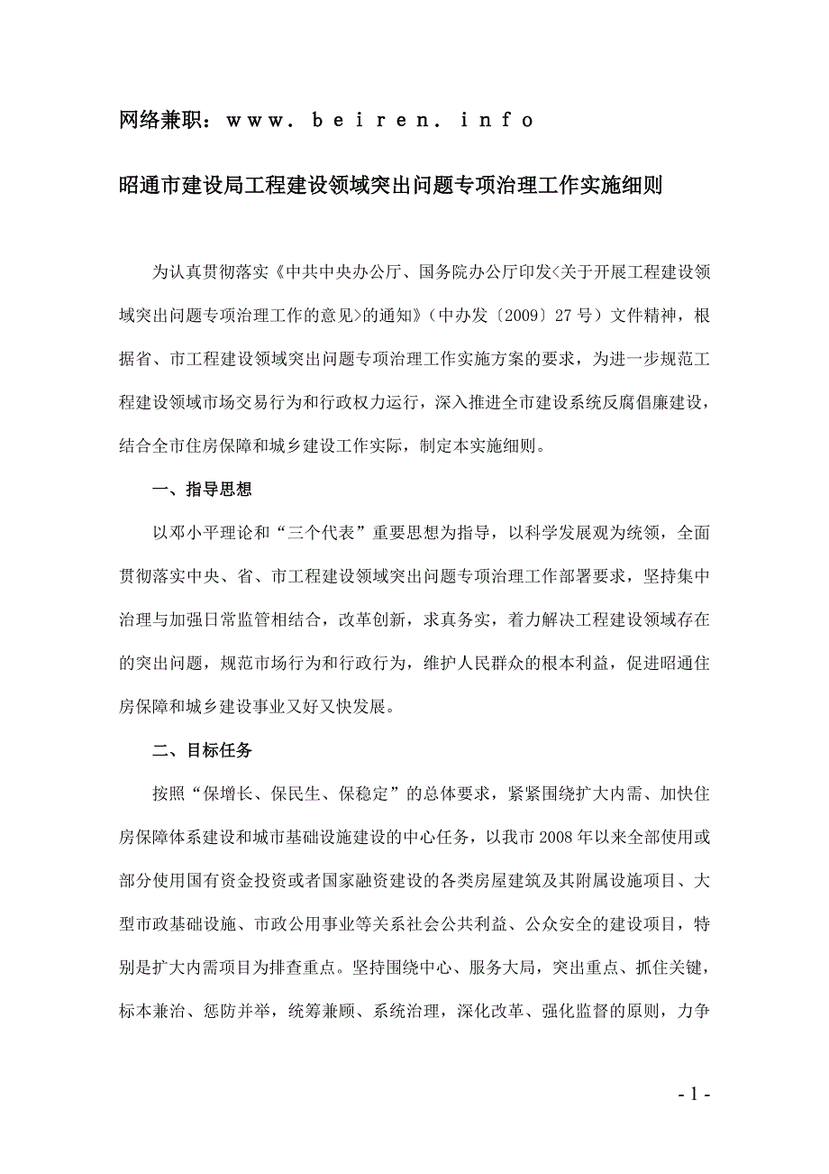 昭通市建设局工程建设领域突出问题专项治理工作实施细..._第1页