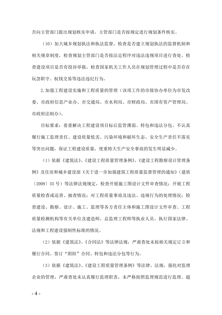 昭通市建设局工程建设领域突出问题专项治理工作实施细..._第4页