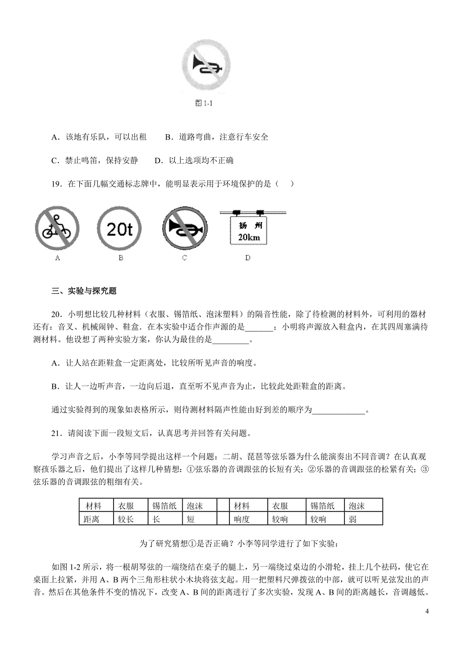 中考复习《声现象》专题训练_第4页