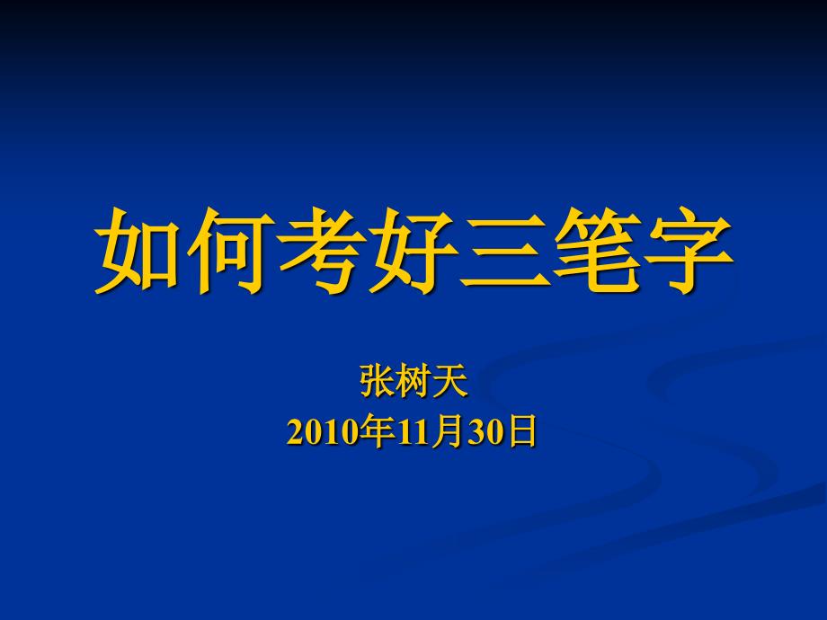 如何考好三笔字_第1页
