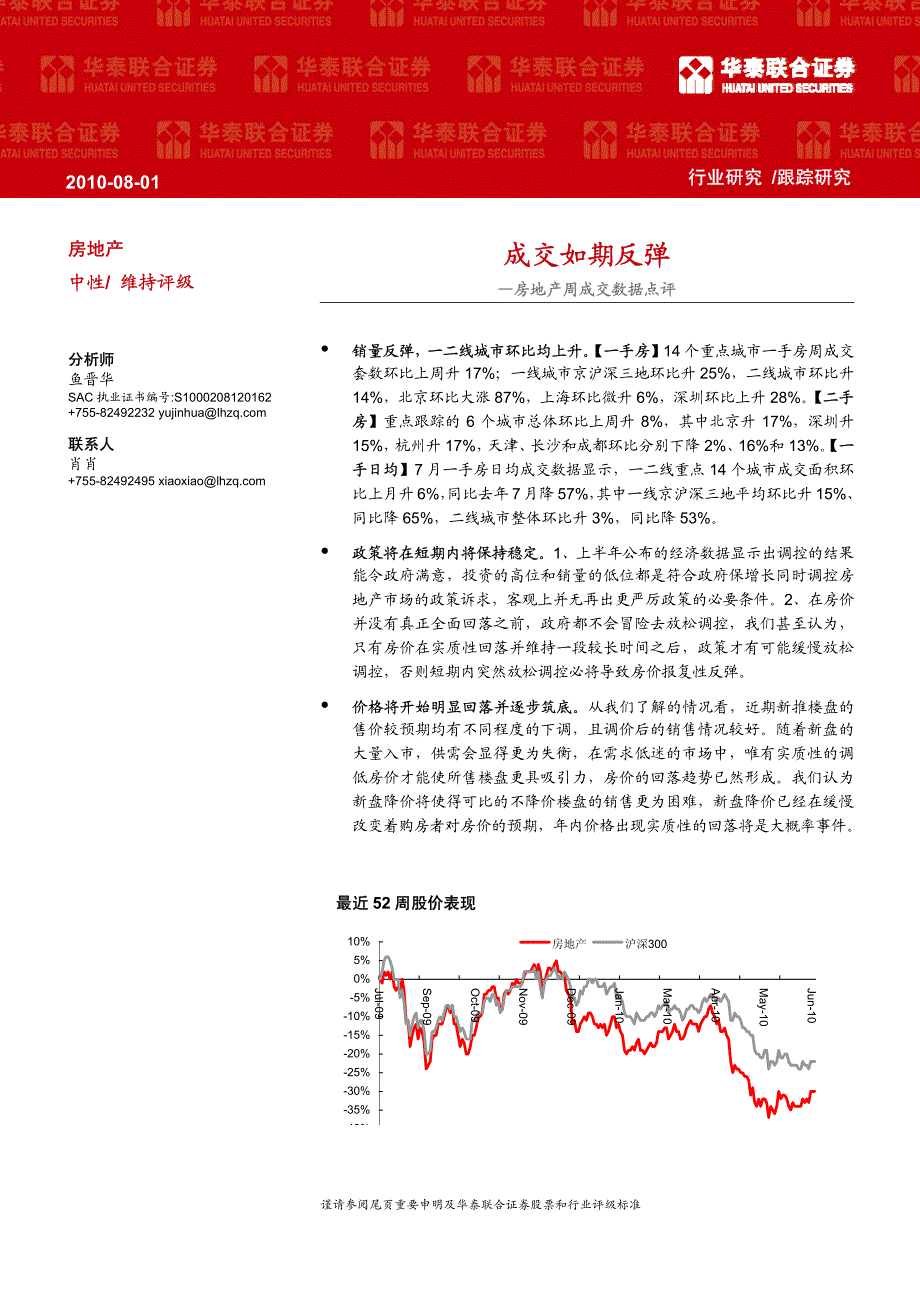 华泰联合-房地产周报：成交如期反弹-100801_第1页