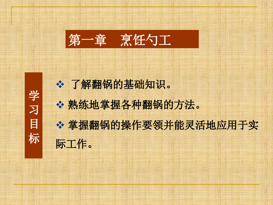 烹饪基本技能_第1页