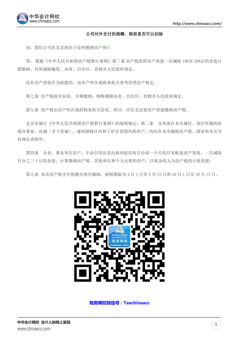 公司对外支付的捐赠,税前是否可以扣除_第1页