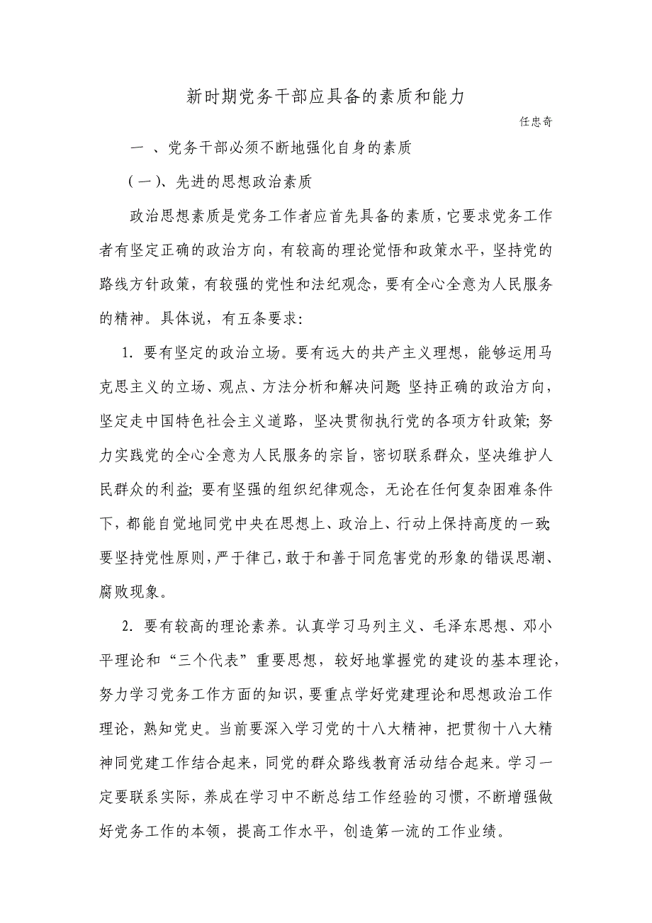 新时期党务干部应具备的素质和能力                                                  一_第1页