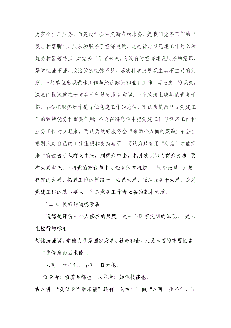 新时期党务干部应具备的素质和能力                                                  一_第3页