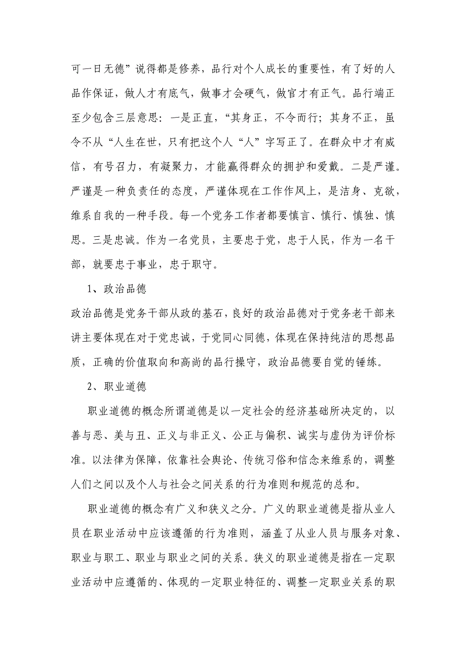 新时期党务干部应具备的素质和能力                                                  一_第4页