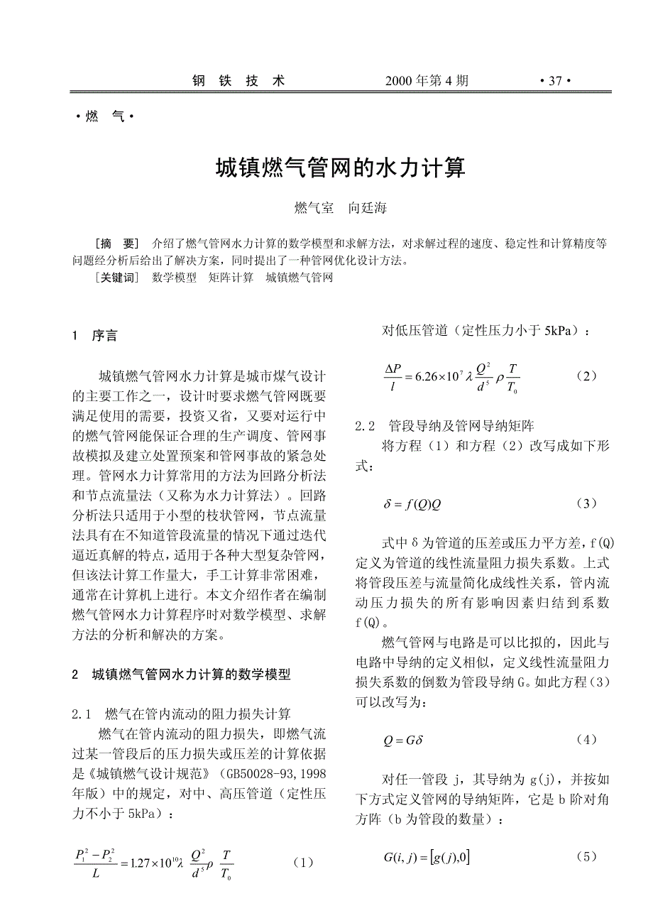 城镇燃气管网的水力计算_第1页