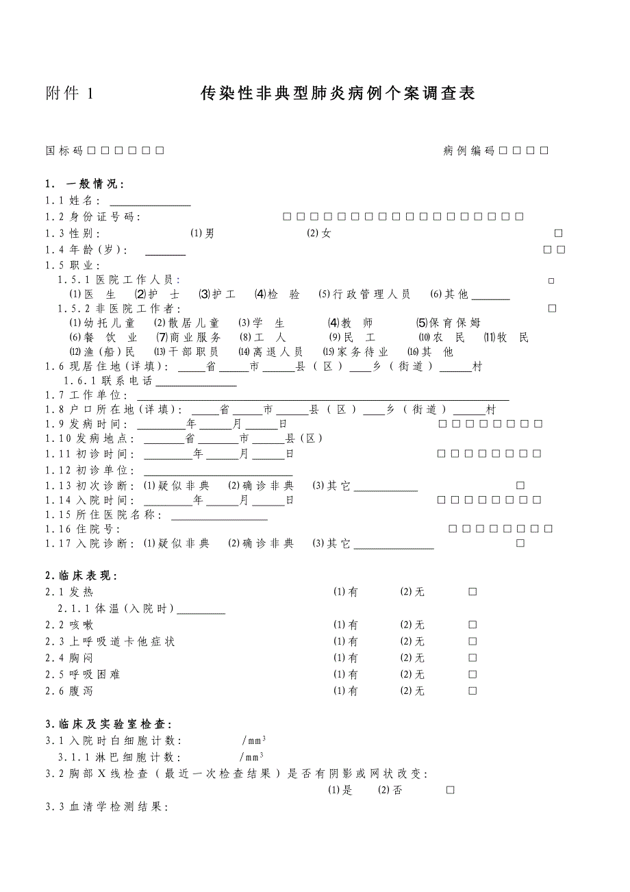 传染性非典型肺炎病例个案调查表_第1页