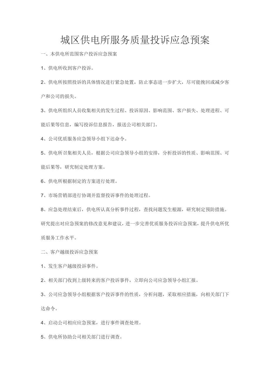 供电所优质服务投诉应急处理流程_第1页