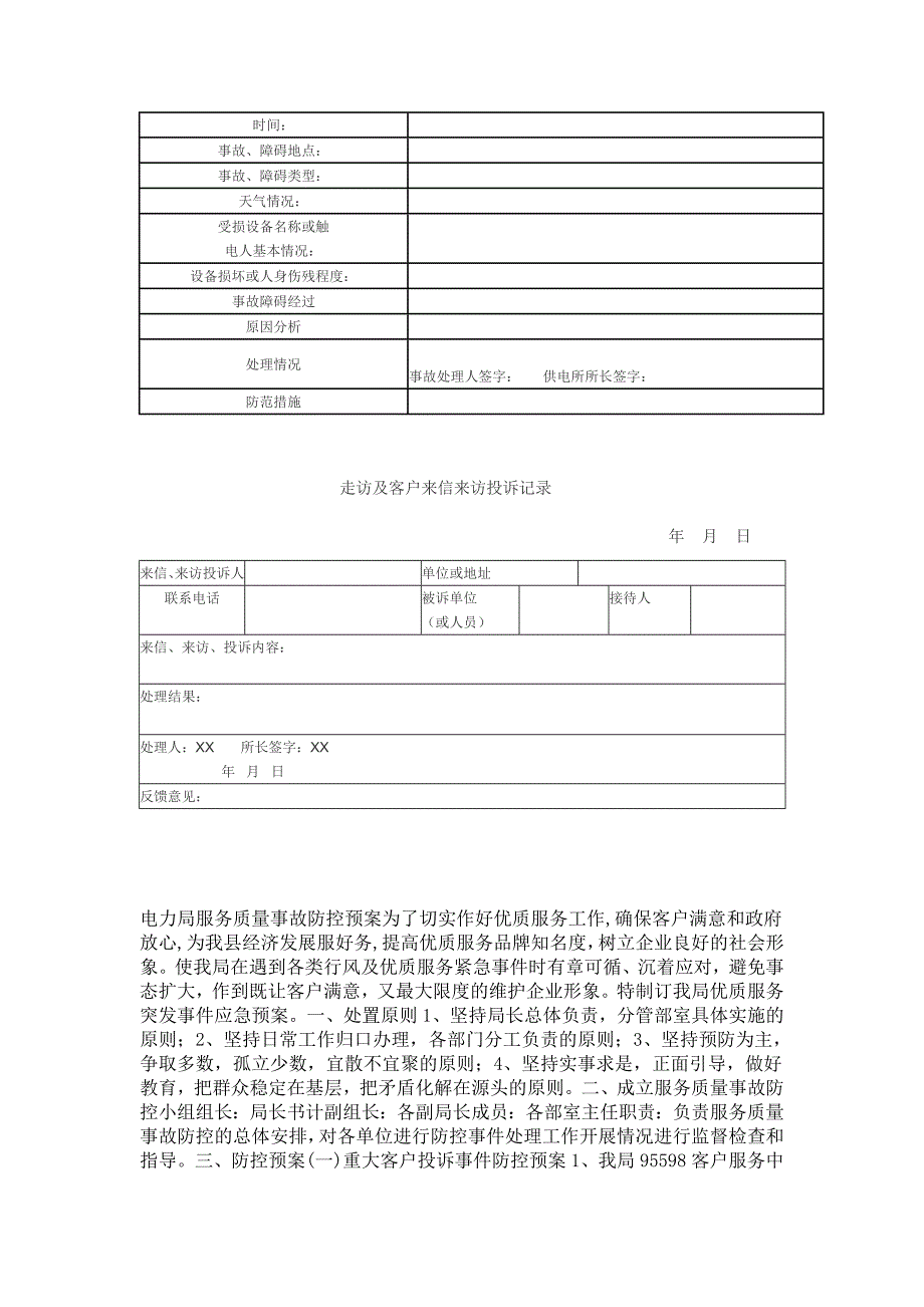 供电所优质服务投诉应急处理流程_第3页