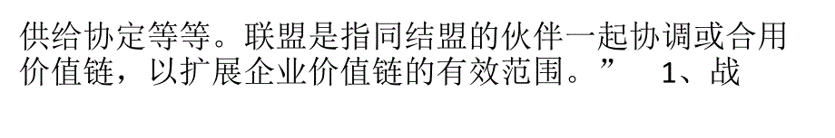 从不同角度对企业战略联盟的认识_第2页