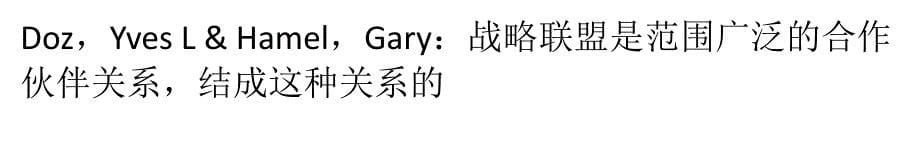 从不同角度对企业战略联盟的认识_第5页