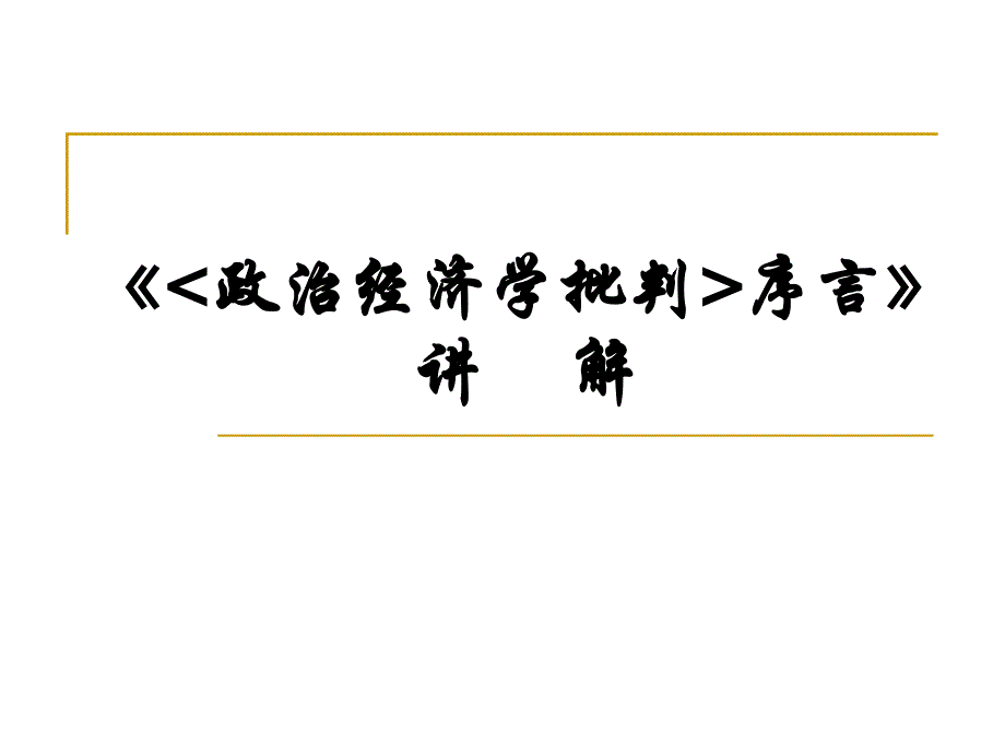 [哲学]《政治经济学批判序言》讲解_第1页