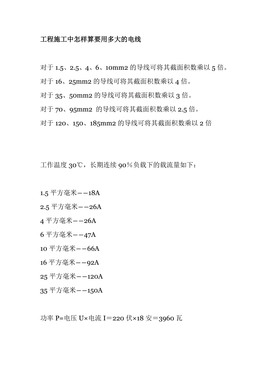 工程施工中怎样算要用多大的电线_第1页