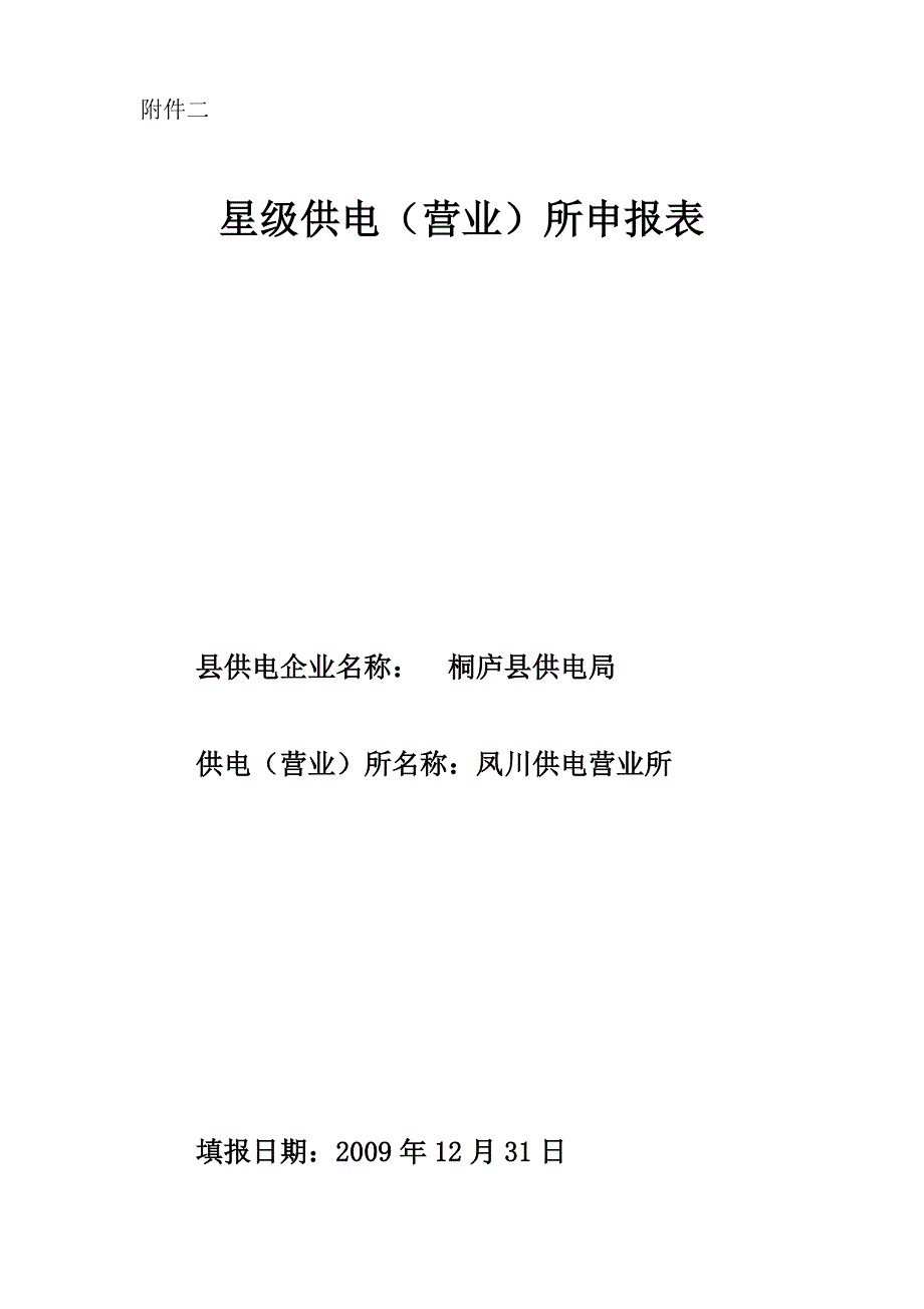 凤川所创三星级供电营业所申报表_第1页