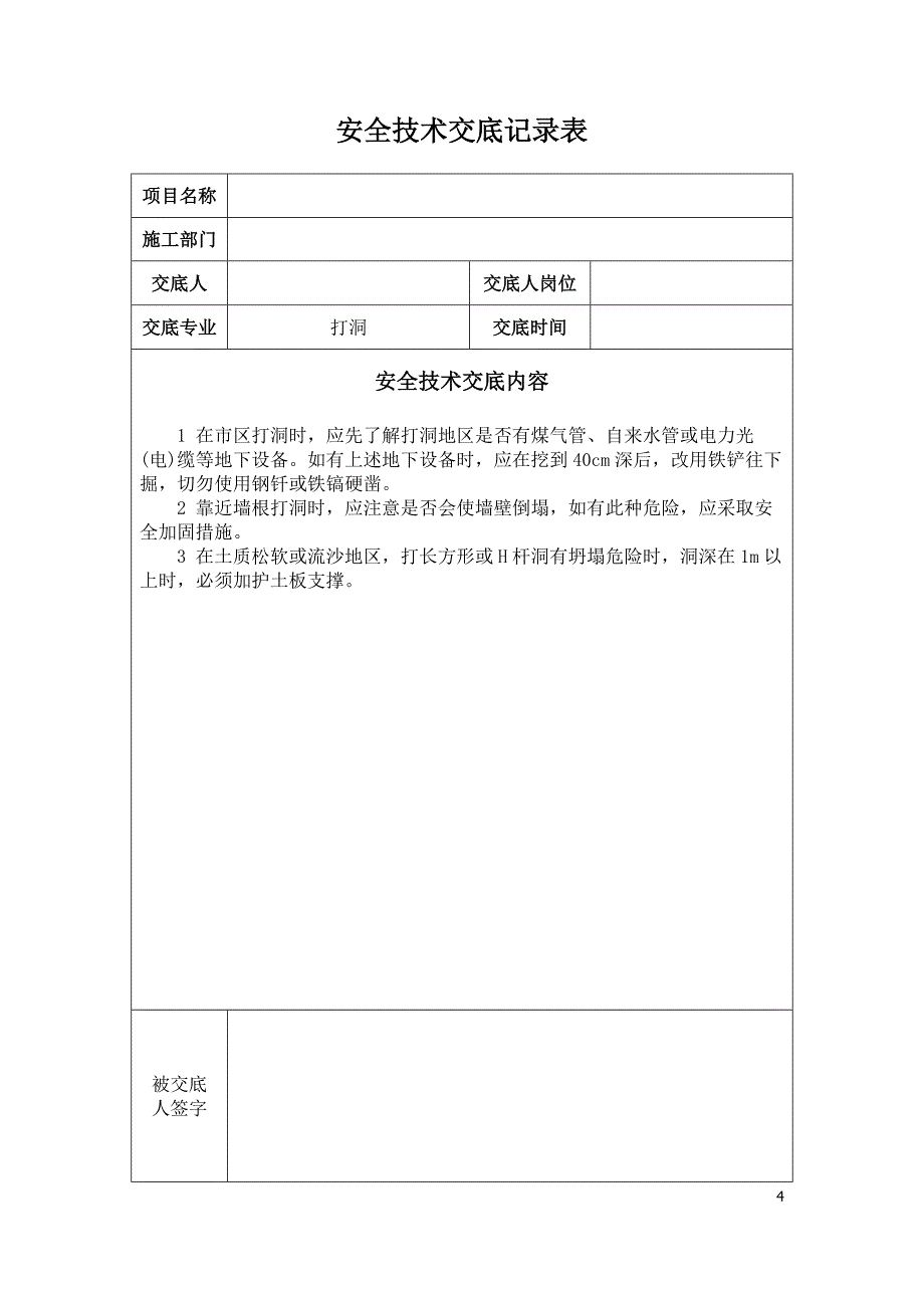 通信广电线路、设备、人手孔管道、电力线等工程安全技术交底书全套_第4页