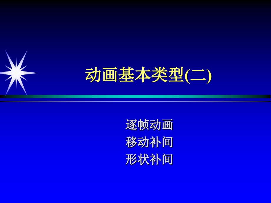动画基本类型(二_第1页
