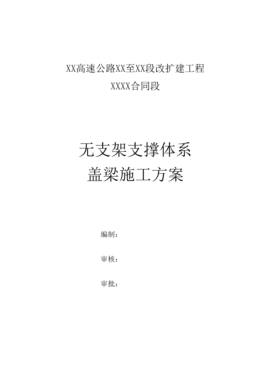 高速公路无支架体系盖梁施工方案_第1页