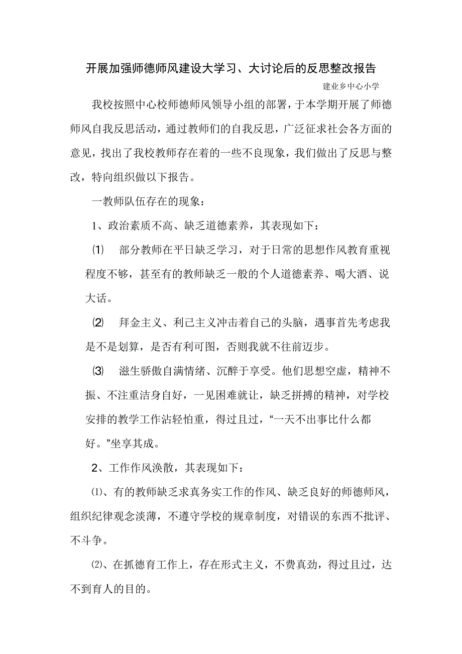 开展加强师德师风建设学习_第1页