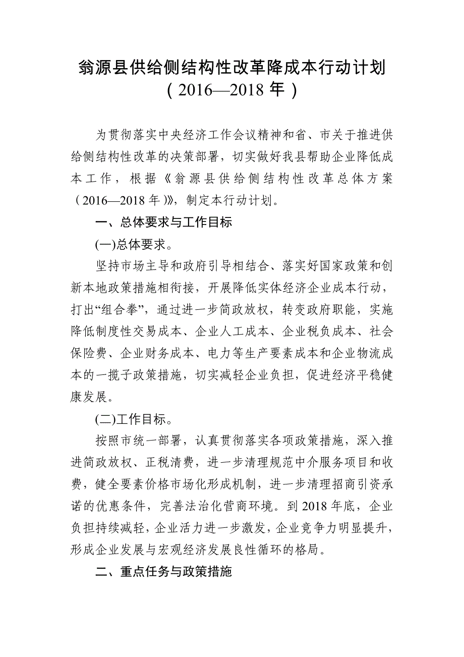 翁源县供给侧结构性改革降成本行动计划（2016—2018年）_第1页