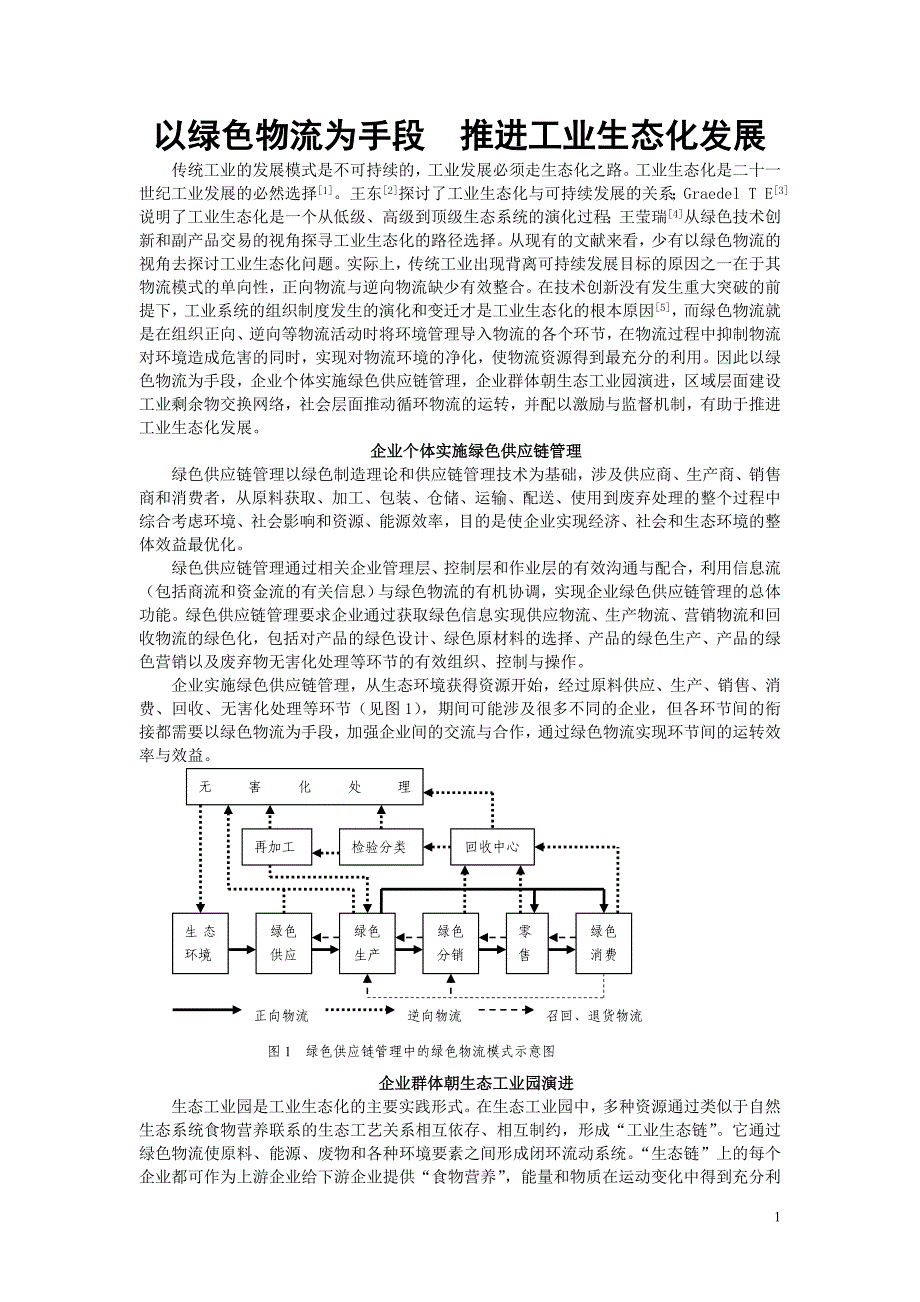 以绿色物流为手段  推进工业生态化发展_第1页