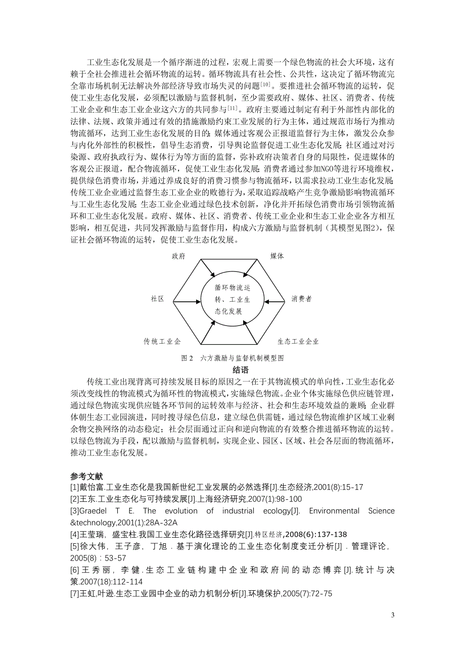 以绿色物流为手段  推进工业生态化发展_第3页