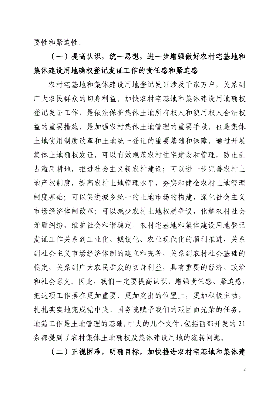 农村宅基地和集体建设用地登记发证_第2页