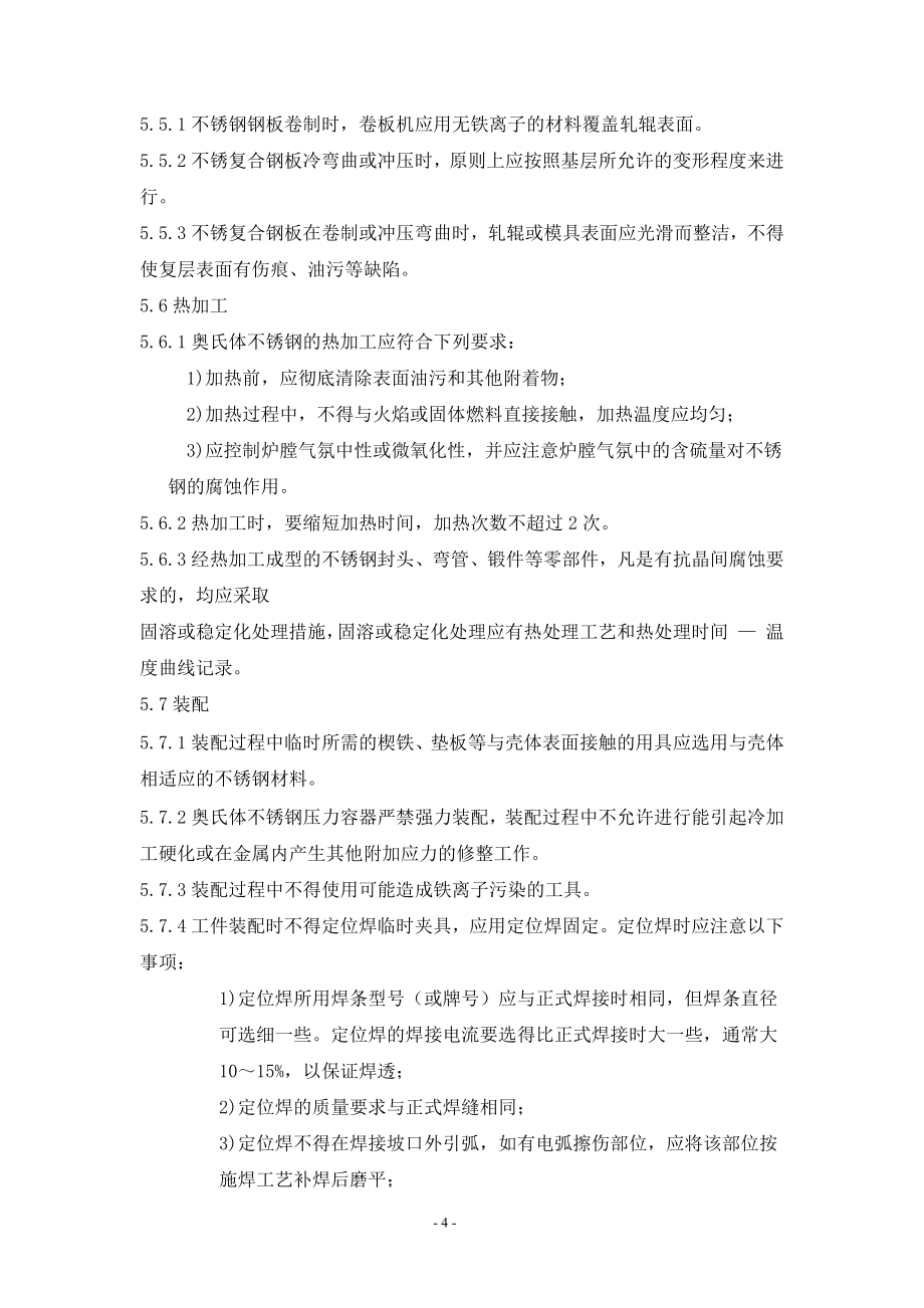 压力容器施工组织设计资料汇编之一_第4页