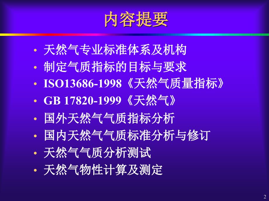 天然气气质标准及检测分析方法_第2页