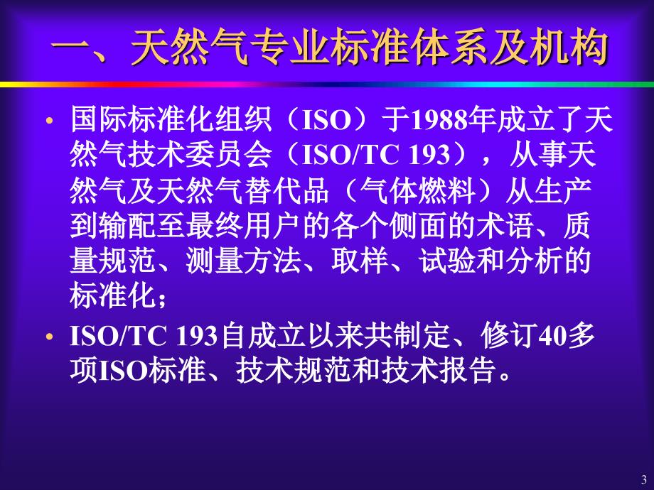 天然气气质标准及检测分析方法_第3页