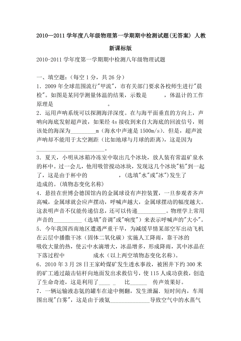 2010—2011学年度八年级物理第一学期期中检测试题(无答案) 人教新课标版_第1页