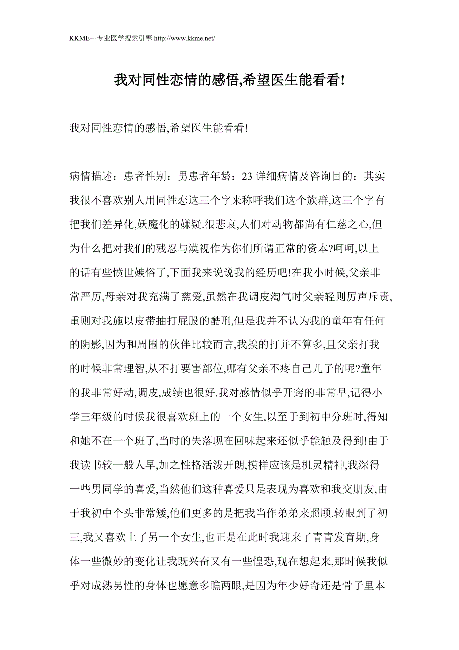 我对同性恋情的感悟,希望医生能看看!_第1页