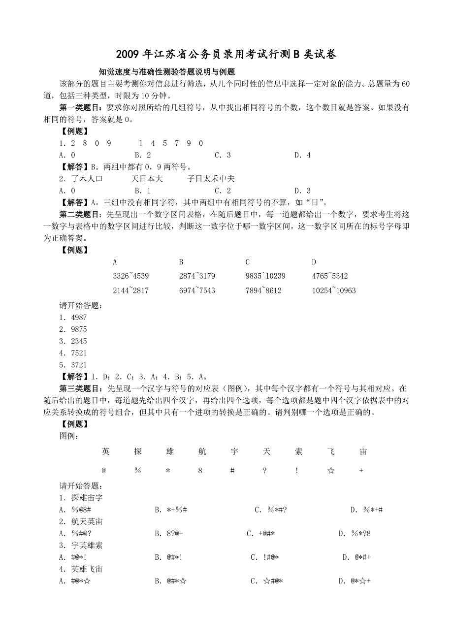 江苏省行政职业能力测验B类【完整+答案+解析】_第1页