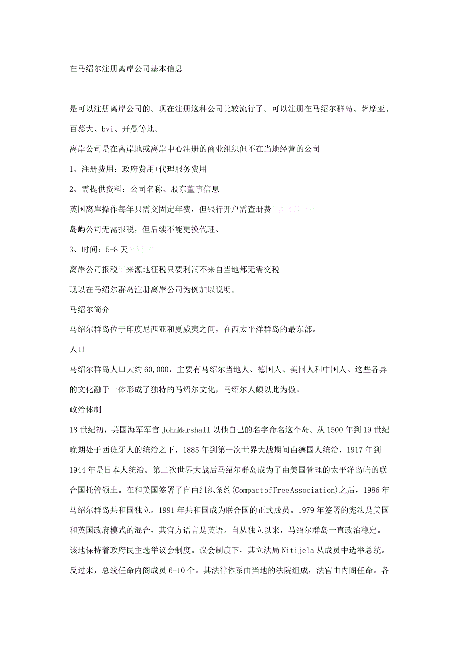 在马绍尔注册离岸公司基本信息_第1页